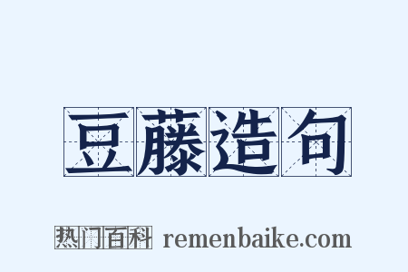 豆藤造句是什么意思的图片